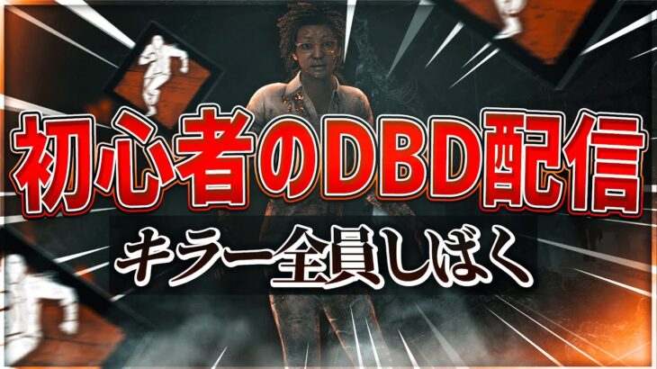 【DBD】初心者鬼煽り【デッドバイデイライト】