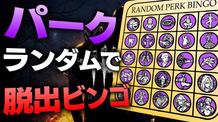 カオスシャッフルで脱出パークビンゴ揃うまで終わらない配信【DBD】