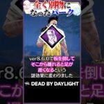 【改造】効果が全く別物になったパーク #DBD