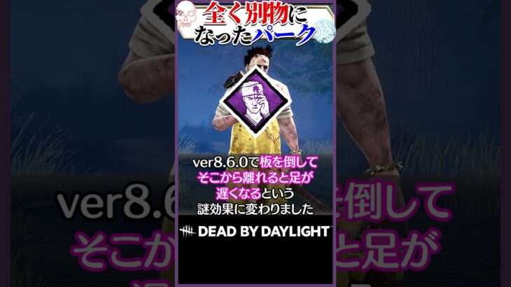 【改造】効果が全く別物になったパーク #DBD