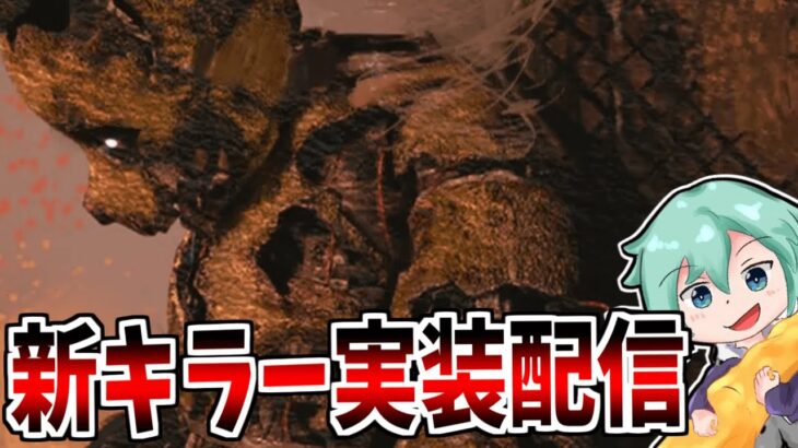 【DBD】新キラースプリングトラップ参戦！！ガッツリ攻略していく