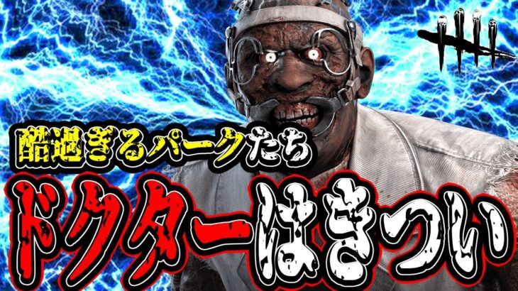 【DBD】勝てる未来がほぼ見えないドクターさんを使って地獄のカオシャを挑む試合。【デッドバイデイライト】