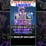 【悲報】新キラーアニマトロニック、大幅弱体化ｗｗ #DBD