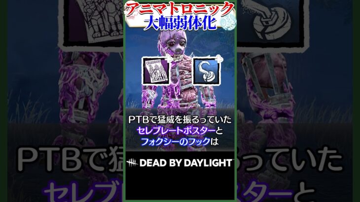【悲報】新キラーアニマトロニック、大幅弱体化ｗｗ #DBD