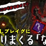 【DBD】最恐パークにビビりながらもうまチェで魅せた試合がこちら！