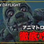 【DBD🌸徹底攻略】新キラー「アニマトロニック」の徹底攻略していこう‼