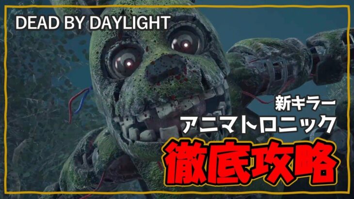 【DBD🌸徹底攻略】新キラー「アニマトロニック」の徹底攻略していこう‼