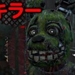 【DBD】斧を極めし者が新キラー『アニマトロニック』使ってみた【デッドバイデイライト】
