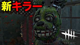 【DBD】斧を極めし者が新キラー『アニマトロニック』使ってみた【デッドバイデイライト】