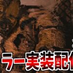 【DBD】新キラーバグあるらしいので新パークの方を使ってみるか