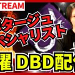 【DBD参加型ライブ配信】疲れがたまって胃が痛いのでサボタージュします。 #675  【デッドバイデイライト(Dead by Daylight)】
