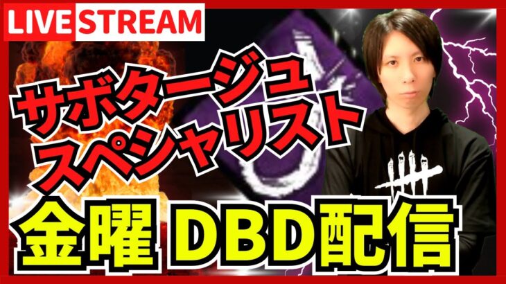 【DBD参加型ライブ配信】疲れがたまって胃が痛いのでサボタージュします。 #675  【デッドバイデイライト(Dead by Daylight)】