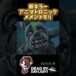 【DBD】新キラー「アニマトロニック」来たァー‼️