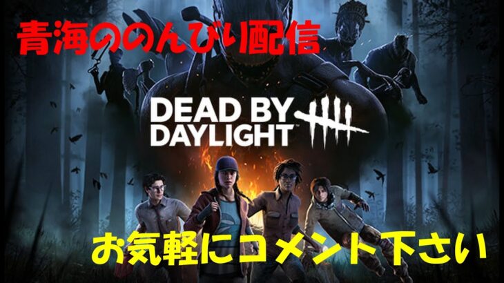 キラー配信　DBD貞子練習　初心者ですが応援よろしくお願いします