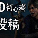 【初投稿】DBD初心者がプレイした結果！？