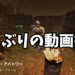 【DBDモバイル】みんな元気？久しぶりの動画投稿！