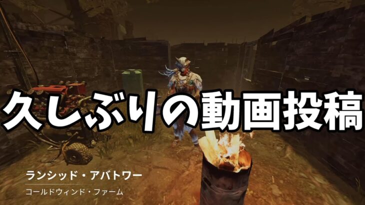 【DBDモバイル】みんな元気？久しぶりの動画投稿！