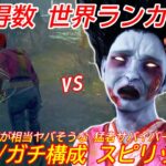 【DBD】”プレイ時間がヤバい”猛者鯖との一戦！ガチ構成”スピリットの立ち回り”を解説【パーク/デッドバイデイライト】