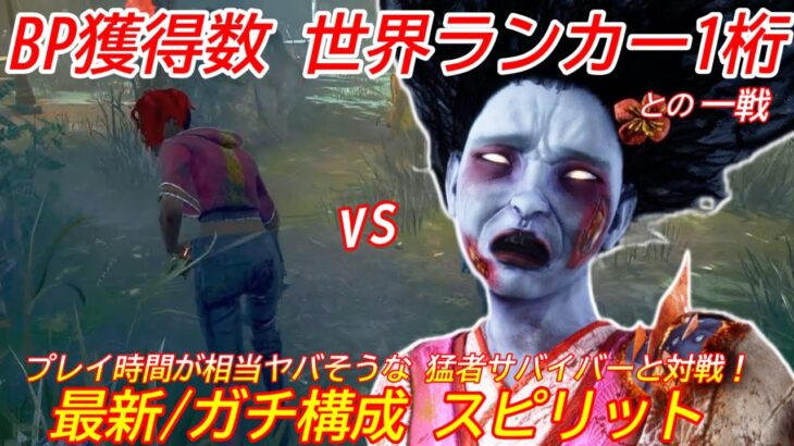 【DBD】”プレイ時間がヤバい”猛者鯖との一戦！ガチ構成”スピリットの立ち回り”を解説【パーク/デッドバイデイライト】