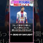 誰でも通電チェイスが出来た全盛期の状況適応能力 #DBD