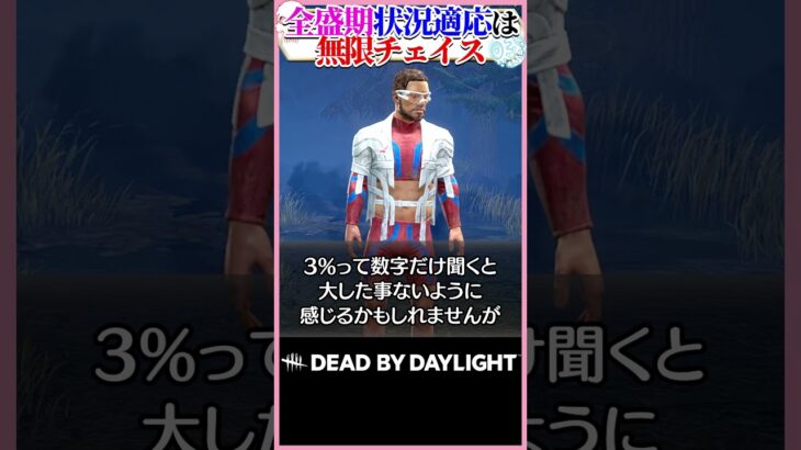 誰でも通電チェイスが出来た全盛期の状況適応能力 #DBD