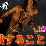 【DBD】キラーが意識すること５選(上級者編①)【デッドバイデイライト】