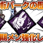 【開幕破壊】呪術パークの歴史を解説【DBD】