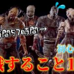 【DBD】キラーが意識すること１０選(初心者編①)【デッドバイデイライト】