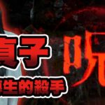黑皮DBD- 貞子｜呪! 必轉生的殺手，攻擊充滿霸氣｜無聲字幕版 黎明死線 Dead by Daylight