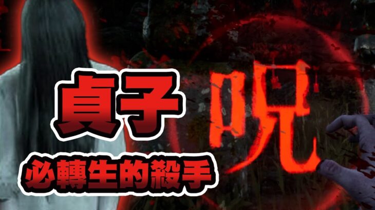 黑皮DBD- 貞子｜呪! 必轉生的殺手，攻擊充滿霸氣｜無聲字幕版 黎明死線 Dead by Daylight