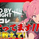 【DBD】おはようでやんす♪おぬぬめのパーク構成教えてください🐰 Dead by Daylight Vtuber デッドバイデイライト【PS5版】