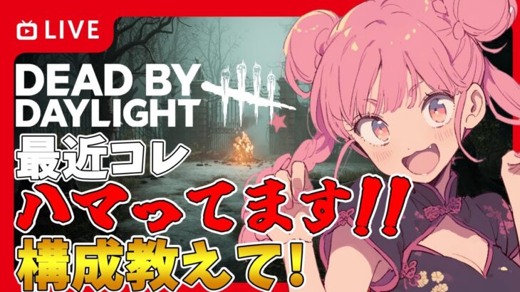 【DBD】おはようでやんす♪おぬぬめのパーク構成教えてください🐰 Dead by Daylight Vtuber デッドバイデイライト【PS5版】