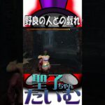 【DBD】野良の人！ヴィクトル連れてくるな！ Dead by Daylight 【聖子ちゃん】#shorts