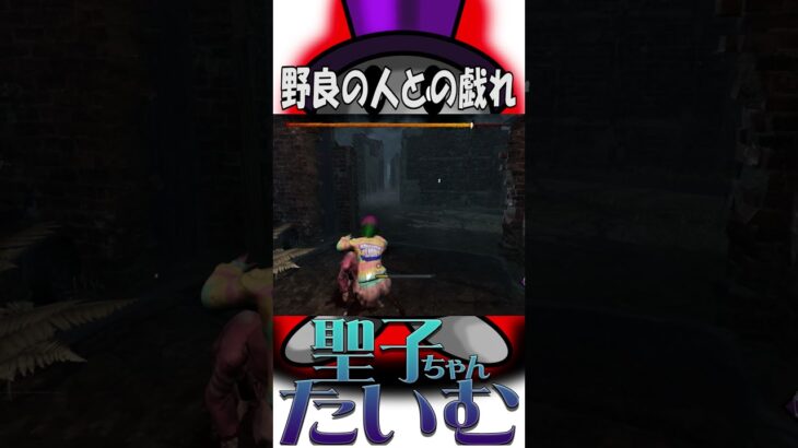 【DBD】野良の人！ヴィクトル連れてくるな！ Dead by Daylight 【聖子ちゃん】#shorts