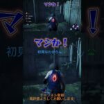 【DBD】初見はバタバタするって( ᵕᵕ)⁾⁾#dbd初心者 #ゲーム実況 #deadbydaylight #デッドバイデイライト #dbd #ゲーム #配信初心者 #エンジョイ勢