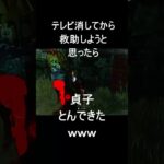 [DBD]戻ってくるタイミングが神すぎる貞子に焦る僕ｗｗｗ #dbd#shorts #デッドバイデイライト