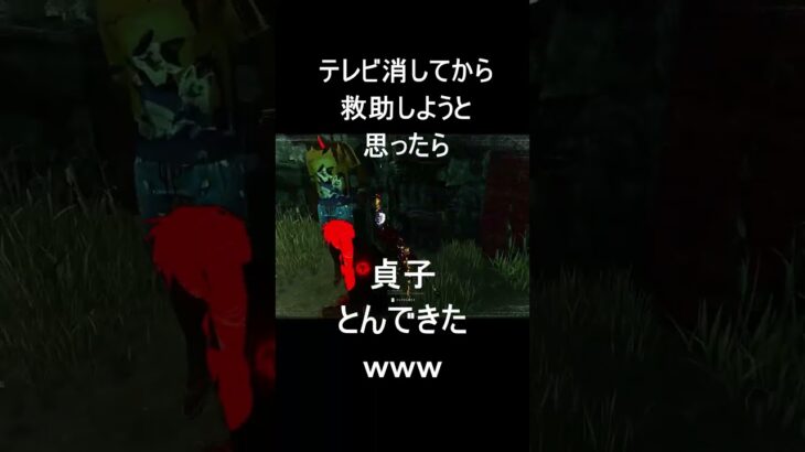 [DBD]戻ってくるタイミングが神すぎる貞子に焦る僕ｗｗｗ #dbd#shorts #デッドバイデイライト