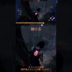 【DBD】脇目も振らず走れ！！ #deadbydaylight #dbd #デッドバイデイライト #ゲーム実況 #ゲーム #配信初心者 #エンジョイ勢 #dbd初心者