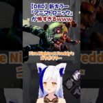 【フラグ回収】DBD新キラー『アニマトロニック』が怖すぎるｗｗｗｗｗ #shorts #蒼宮よづり 【デットバイデイライト】