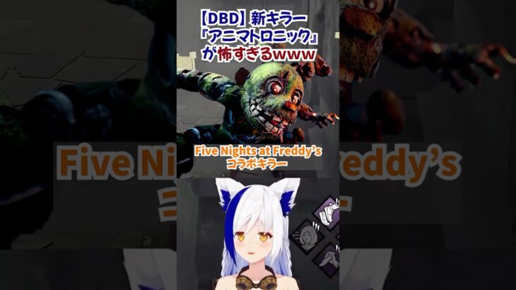 【フラグ回収】DBD新キラー『アニマトロニック』が怖すぎるｗｗｗｗｗ #shorts #蒼宮よづり 【デットバイデイライト】