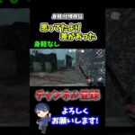 【DBDモバイル】身軽結構良いかも？ #shorts #DBDモバイル #デッドバイデイライトモバイル