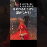 【DBD】勝ち目がないときに使う必殺翻弄作戦 #shorts #せしるおじさん #dbd #デッドバイデイライト