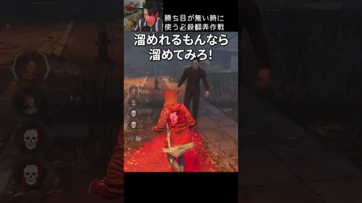 【DBD】勝ち目がないときに使う必殺翻弄作戦 #shorts #せしるおじさん #dbd #デッドバイデイライト