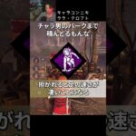 【DBD】キャラコンニキ ララ・クロフト#shorts #せしるおじさん #dbd #デッドバイデイライト