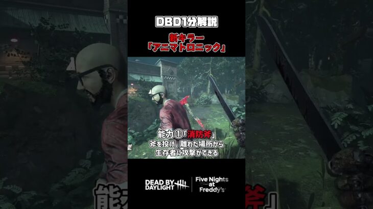 【DBD】1分で分かる新キラー「アニマトロニック」【デッドバイデイライト】 #Shorts #DBD