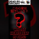【初心者向けDBDクイズ】この心音は誰でしょう？@10 #DEADBYDAYLIGHT #DBD #shorts