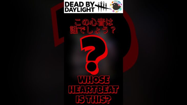 【初心者向けDBDクイズ】この心音は誰でしょう？@10 #DEADBYDAYLIGHT #DBD #shorts