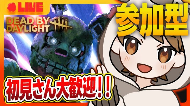 【DBD/参加型】新キラーうさおじに10回会うまで終われない配信【Dead by Daylight】
