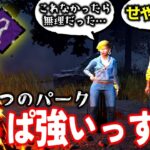 【DBD】とあるパークの評価が前半と後半で180度変わった試合がこちらwww
