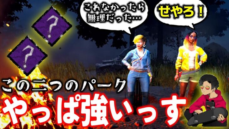 【DBD】とあるパークの評価が前半と後半で180度変わった試合がこちらwww
